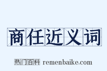 商任近义词是什么意思的图片